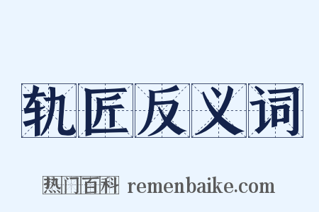 轨匠反义词是什么意思的图片